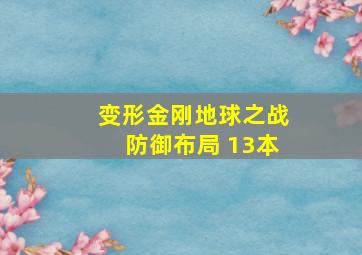 变形金刚地球之战防御布局 13本